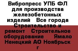 Вибропресс УПБ-ФЛ для производства железобетонных изделий - Все города Строительство и ремонт » Строительное оборудование   . Ямало-Ненецкий АО,Ноябрьск г.